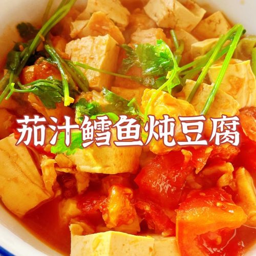 Tomato cod and tofu stew in a bright sauce