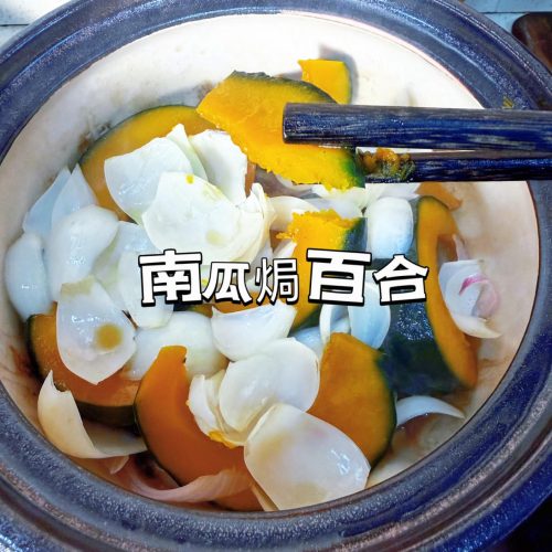 Baked pumpkin with lily bulbs in a clay pot, garnished with scallion