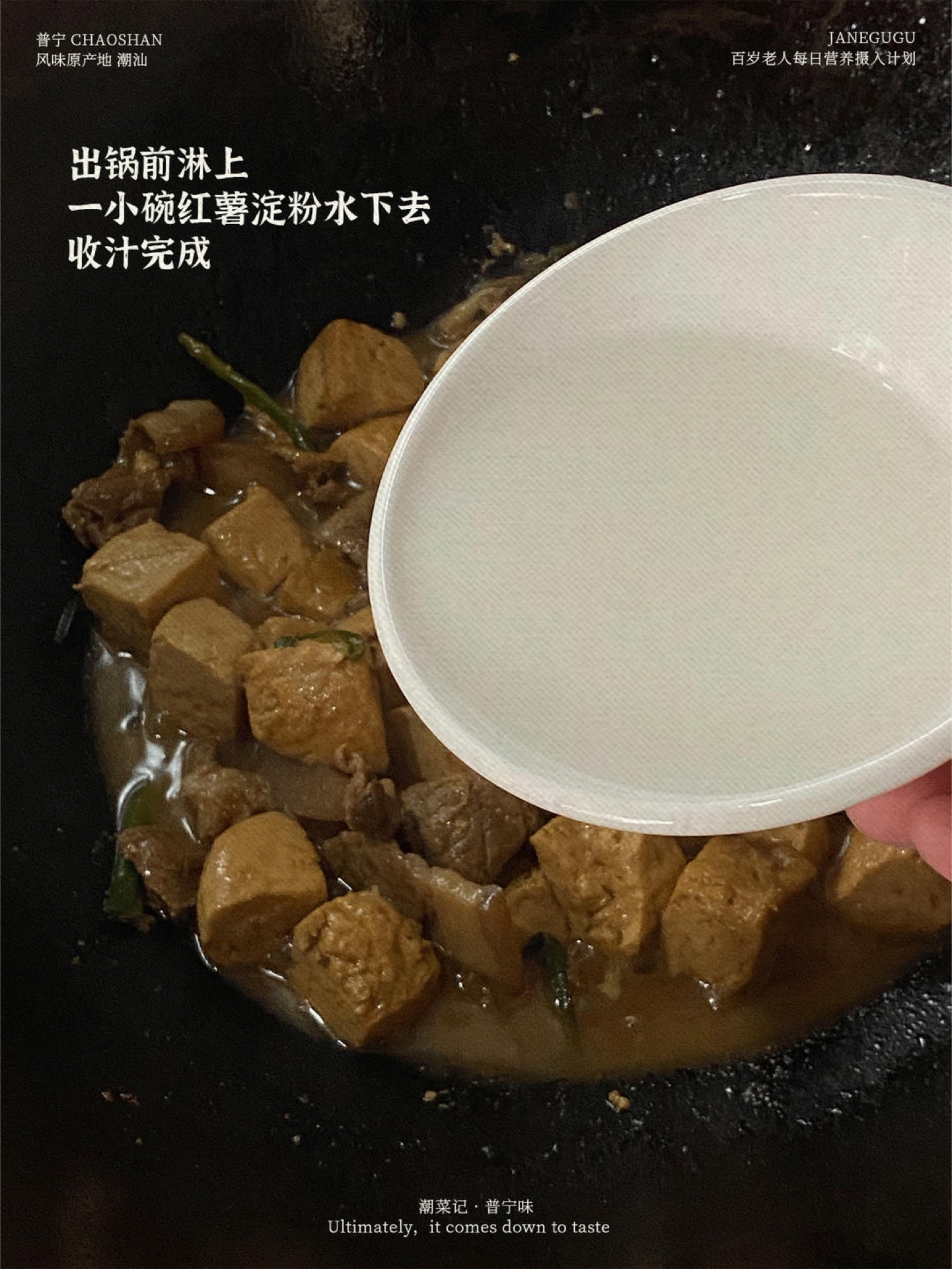 When the time is up, pour in half a small bowl of sweet potato starch water, reduce over high heat, and taste for saltiness; if it is bland, add a little more light soy sauce, then